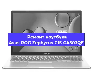 Замена материнской платы на ноутбуке Asus ROG Zephyrus G15 GA503QE в Перми